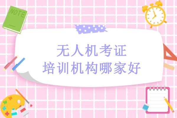 武汉无人机考证培训机构哪家好-卓沃无人机
