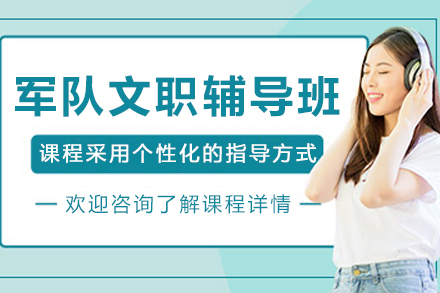沈阳军队文职辅导班