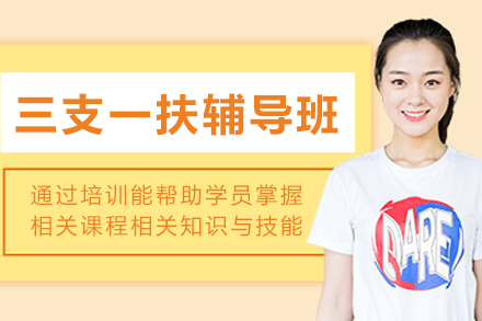 沈阳三支一扶辅导班