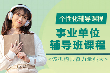 沈阳事业单位辅导班