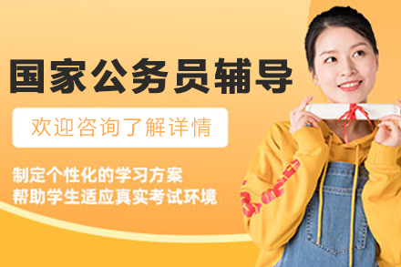 沈阳国家公务员辅导班