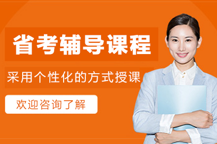 沈阳省考辅导班