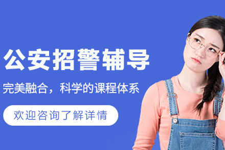 沈阳公安招警辅导班