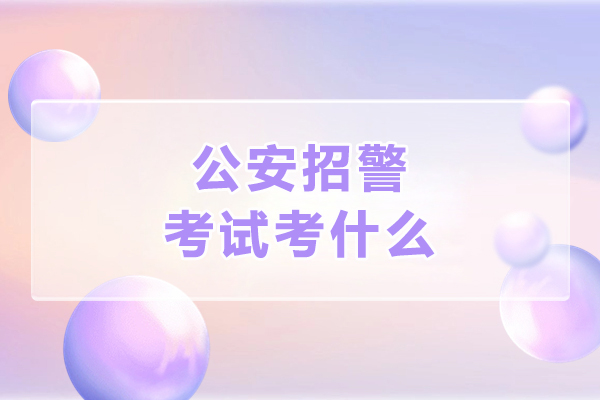 沈阳公安招警考试考什么