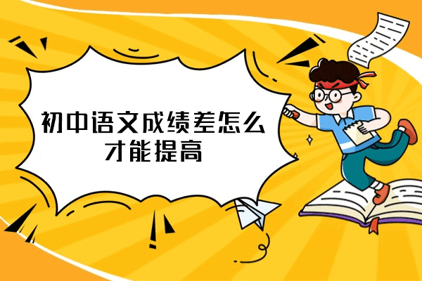 福州初中语文成绩差怎么才能提高