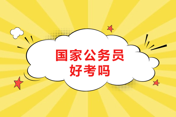 沈阳国家公务员好考吗