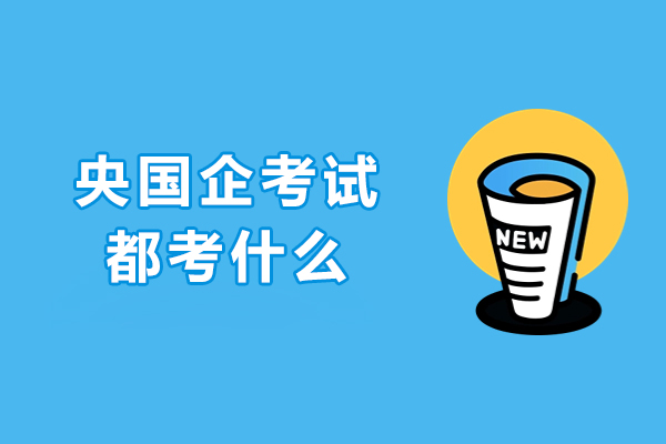 沈阳央国企考试考什么
