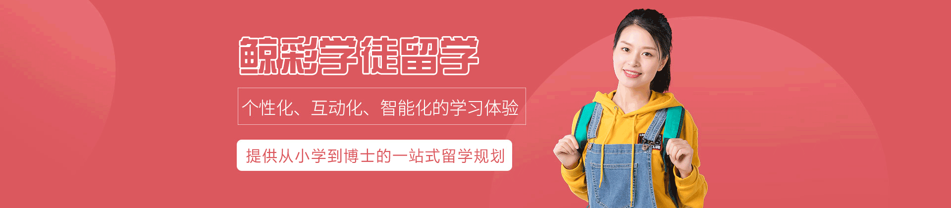 福州鲸彩学徒留学