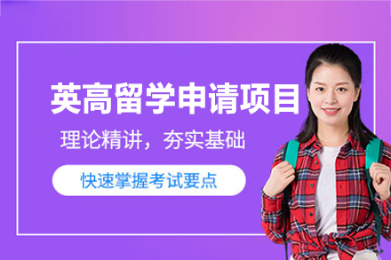 英高留学申请项目