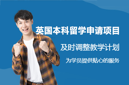 英国本科留学申请项目