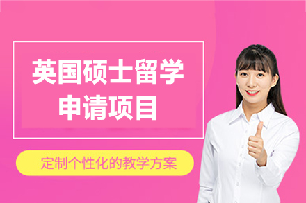 英国硕士留学申请项目