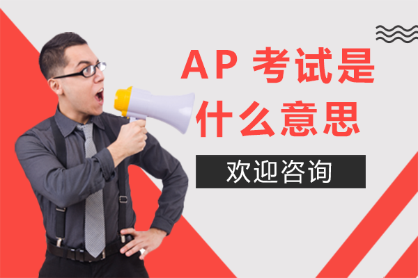 AP考試是什么意思