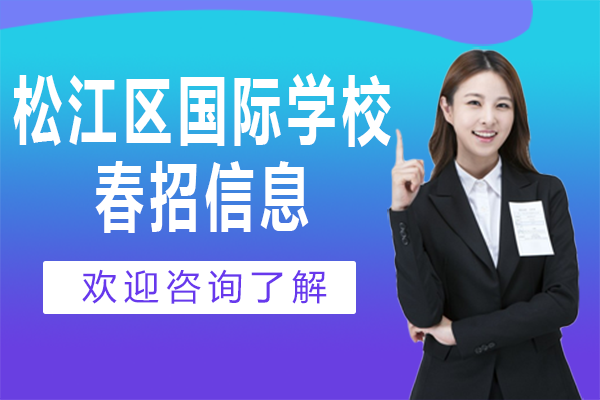 上海松江區(qū)國(guó)際學(xué)校2026年春招信息