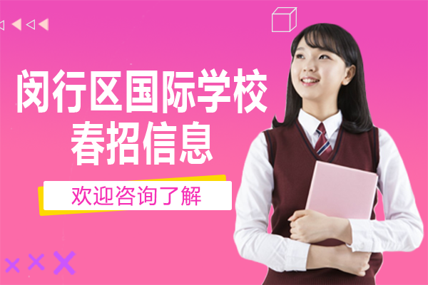 上海閔行區(qū)國際學(xué)校2026年春招信息