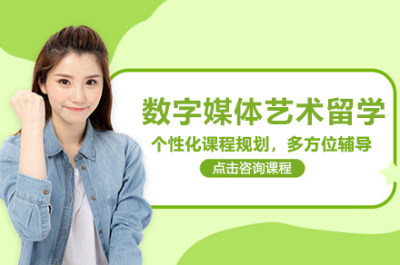 北京数字媒体艺术留学培训班