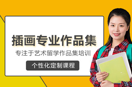 北京插画专业作品集培训班