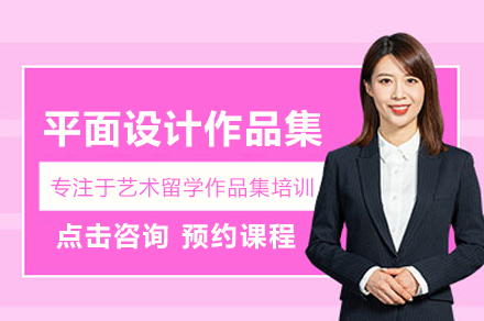 北京平面设计作品集培训班