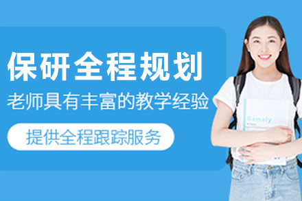 哈尔滨保研全程规划班