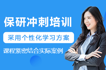 哈尔滨保研冲刺班