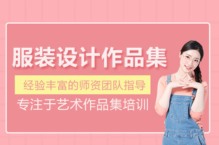 北京服装设计作品集培训班