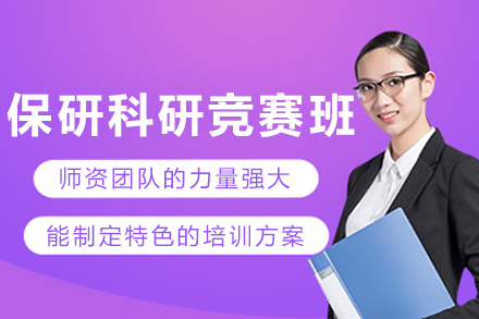 哈尔滨保研科研竞赛班
