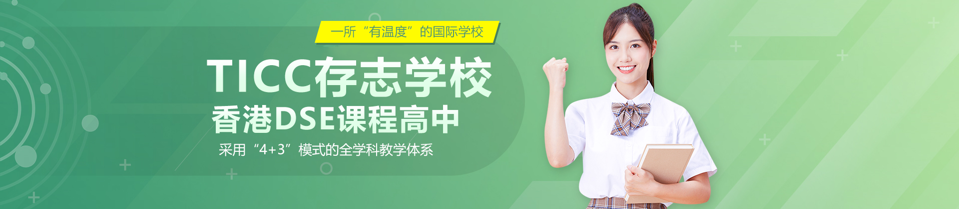 上海TICC存志學(xué)校