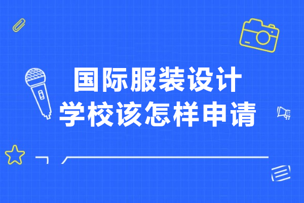 国际服装设计学校该怎样申请