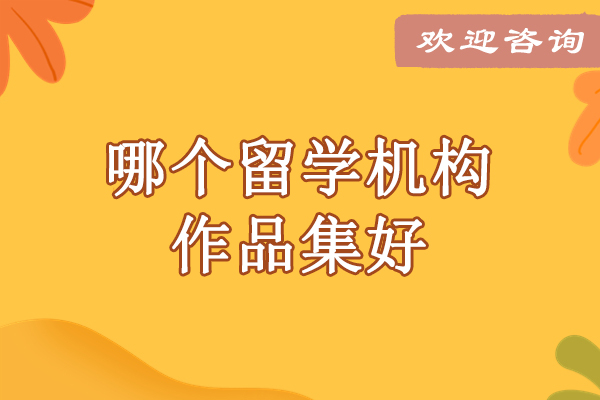 北京哪个留学机构作品集好-AK艺术留学