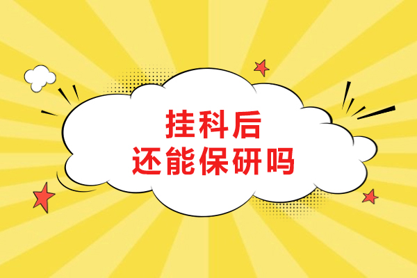 挂科后还能保研吗