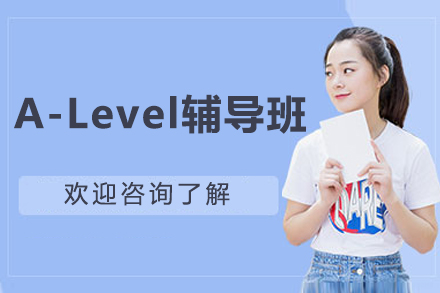 昆明A-Level辅导班