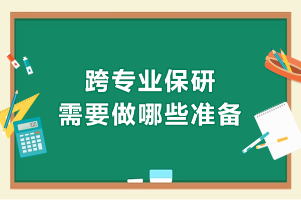 跨专业保研需要做哪些准备