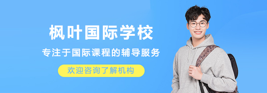 大连枫叶国际学校