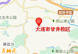 大连市甘井校区