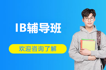 昆明IB辅导班