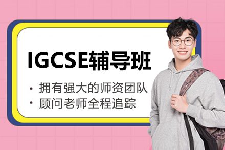 昆明IGCSE辅导班