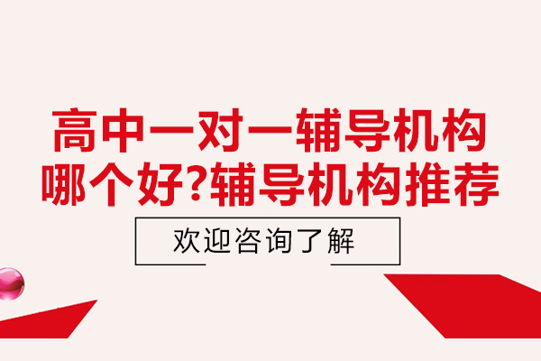 杭州高中一对一辅导机构哪个好-辅导机构推荐