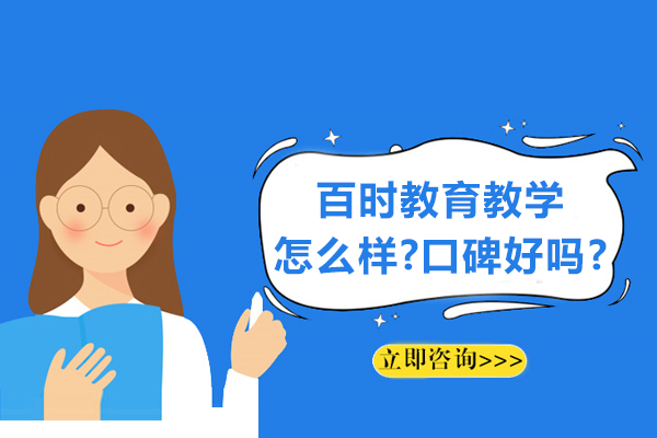 杭州百时教育教学怎么样-口碑好吗