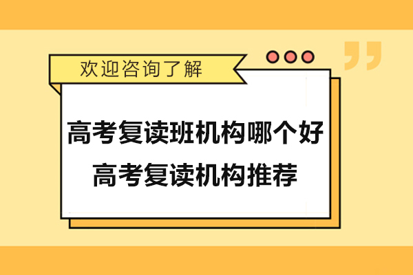 杭州高考复读班机构哪个好-高考复读机构推荐