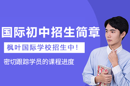 大连枫叶国际初中招生简章