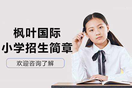 大连枫叶国际小学招生简章