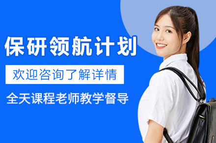 昆明保研领航计划培训班