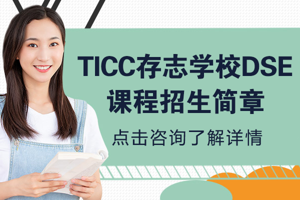 上海TICC存志學(xué)校DSE課程招生簡章