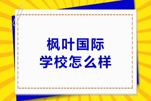 大连枫叶国际学校怎么样