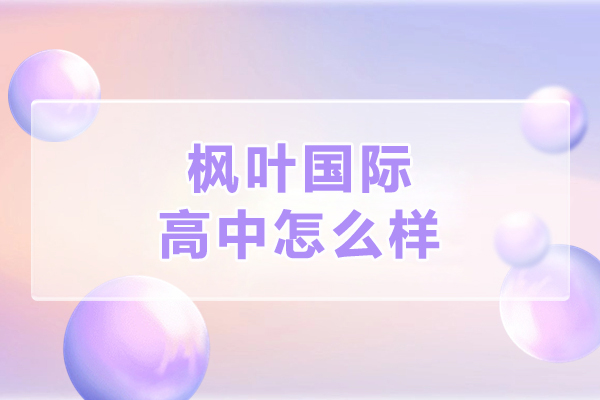 大连枫叶国际高中怎么样