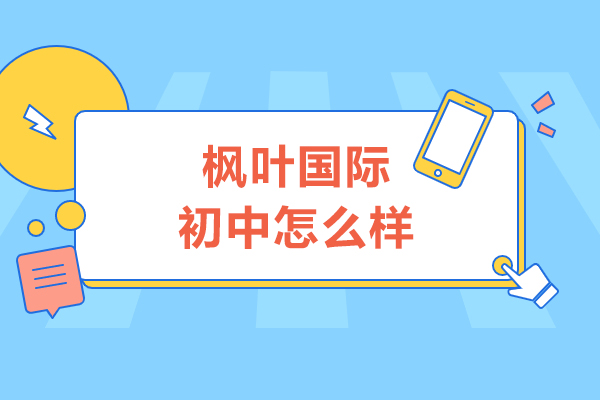 大连枫叶国际初中怎么样