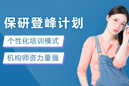昆明保研登峰计划培训班