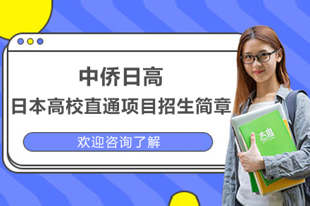 上海中侨日高日本高校直通项目招生简章