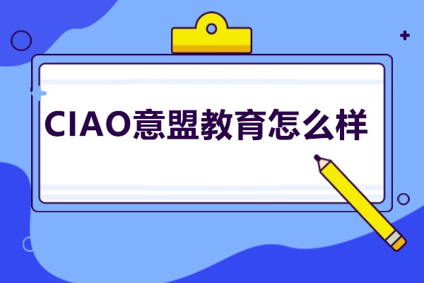 太原CIAO意盟教育怎么样