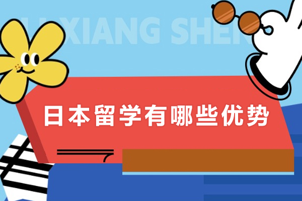 日本留学有哪些优势