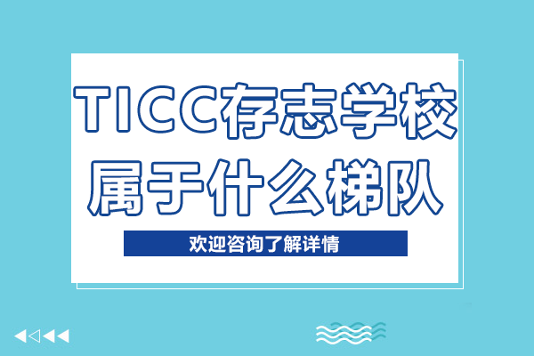 上海TICC存志學(xué)校屬于什么梯隊(duì)